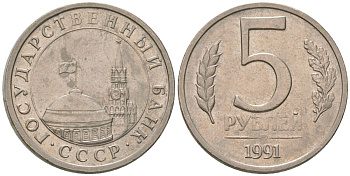 СССР 5 рублей 1991 ЛМД, ГКЧП KM 294 медно-никель 4605-751