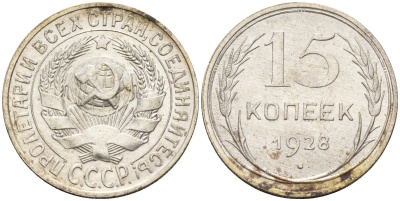 СССР 15 копеек 1928 Федорин 41 серебро 4160-1036