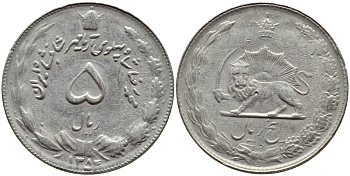 ИРАН 5 РИАЛОВ 1975 1354 ГОД, МУХАМЕД РЕЗА ПАХЛАВИ-шах (1941-1979) KM 1176 медно-никель 4398-234