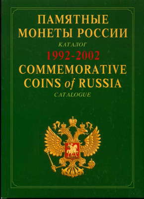 Памятные монеты России, красочный каталог 1992-2002 00-01-11-24