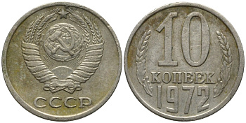 СССР 10 копеек 1972 KM 130, Федорин 134 медь никель цинк 188-552