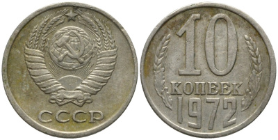 СССР 10 копеек 1972 KM 130, Федорин 134 медь никель цинк 188-552