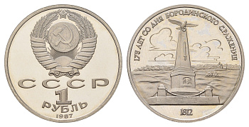 СССР 1 рубль 1987 175 лет со дня Бородинского cражения, Памятник Y 204 медь цинк никель PROOF 1517-1112
