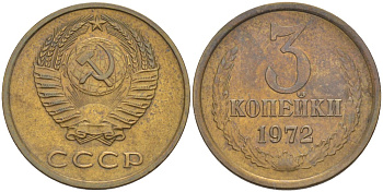 СССР 3 копейки 1972 с уступом KM 128а, Федорин 157 латунь 4114-312