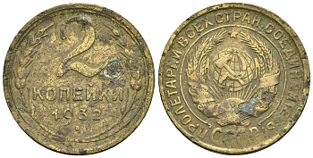СССР 2 копейки 1932 Федорин 21 алюминиевая бронза 4173-844
