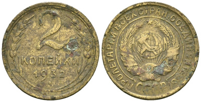 СССР 2 копейки 1932 Федорин 21 алюминиевая бронза 4173-844