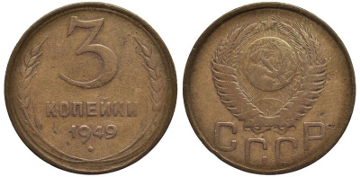 СССР 3 КОПЕЙКИ 1949 Федорин 100 алюминиевая бронза 219-646