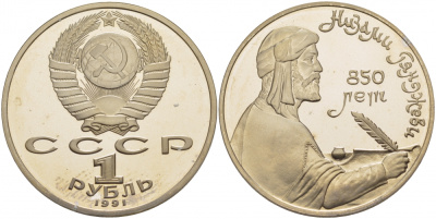 СССР 1 рубль 1991 850 лет со дня рождения Низами Гянджеви KM 284 медно-никель PROOF 1085-2-73