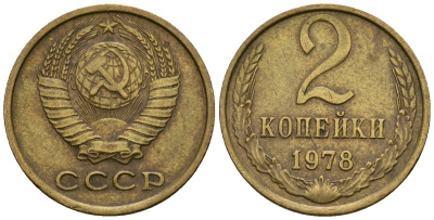 СССР 2 копейки 1978 KM 127а, Федорин 132 алюминиевая бронза 4608-1147