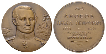СССР медаль 1982 ЛМД, памяти П.П. Аносова, медальер Ю.П. Поммер, диаметр 60 мм., тираж 850 экз. Шкурко, Салыков 1380 томпак    1089-1-33