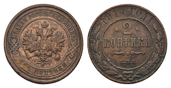 Россия 2 копейки 1914 СПБ, Николай II (1894-1917) Биткин 244 медь 217-616