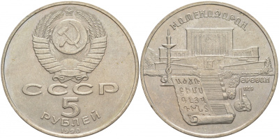 СССР 5 рублей 1990 Матенадаран, город Ереван KM 259 медно-никель 73-835