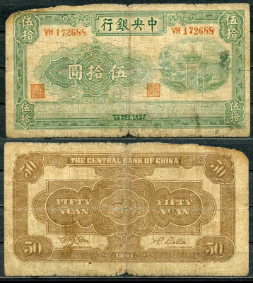 Китай 50 юаней 1941 центральный банк Pick 242 a бумага 7485-6-2-2