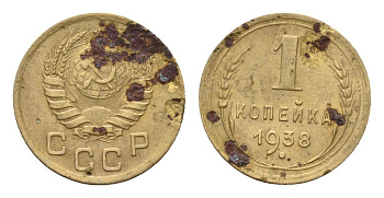 СССР 1 копейка 1938 Y 105 алюминиевая бронза 4596-852