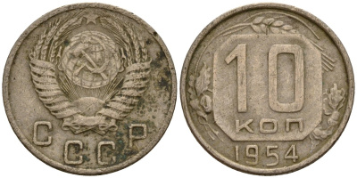 СССР 10 копеек 1954 Федорин 117 медно-никель 4158-315