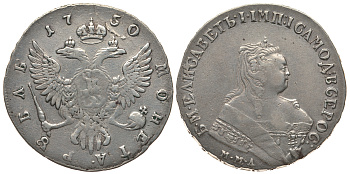 Россия 1 рубль 1750 ММД, Елизавета Петровна (1741-1762) Биткин 122 серебро 10-011-25
