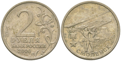 Россия 2 рубля 2000 ММД, Смоленск, 55 лет Победы KM 665 медно-никель 4605-1227