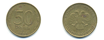 РОССИЯ 50 РУБЛЕЙ 1993 ММД KM 329.1 алюминиевая бронза 93-445