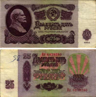 СССР 25 РУБЛЕЙ 1961 СЕРИЯ Ил, ПЕРВЫЙ ВЫПУСК, НЕТ СВЕЧЕНИЯ В УЛЬТРАФИОЛЕТЕ Pick 234a, Сергеев 5a бумага 7214-55-2-1