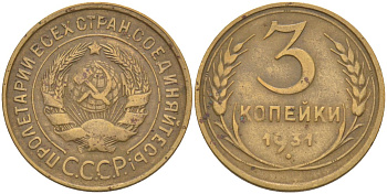 СССР 3 копейки 1931 KM 93, Федорин 22 алюминиевая бронза 4114-212