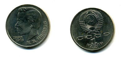 СССР 1 рубль 1991 100 лет со дня рождения Константина Иванова (1890-1915) KM 282 медно-никель 79-343