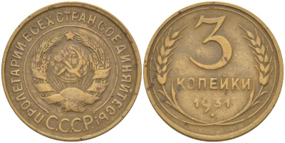 СССР 3 копейки 1931 KM 93, Федорин 22 алюминиевая бронза 4114-212