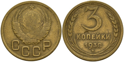 СССР 3 копейки 1938 Федорин 54 алюминиевая бронза 4159-134