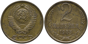 СССР 2 копейки 1983 KM 127а, Федорин 140 латунь 188-845