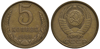 СССР 5 копеек 1989 Федорин №141, ЛМД, одна линия KM 129а алюминиевая бронза 186-1026