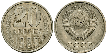 СССР 20 копеек 1989 Федорин 137, KM 132 медь никель цинк 4176-647