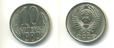 СССР 10 КОПЕЕК 1980 Федорин 150 KM 130 медь никель цинк 86-757