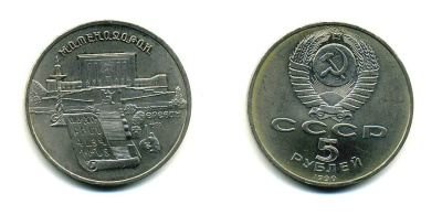 СССР 5 рублей 1990 Матенадаран, город Ереван KM 259 медно-никель 79-1111