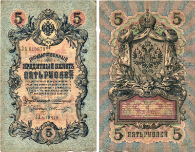 Россия 5 рублей 1909 управляющий Коншин, кассир Шмидт, серия ЗА 618878 Горянов 1.16.65, Pick 10 a (27)  бумага   8619-42-2-1