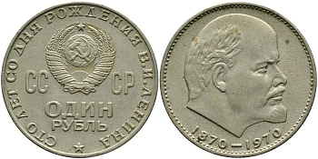 СССР 1 рубль 1970 100 лет со дня рождения В.И. Ленина KM 141 медь никель цинк 4536-925