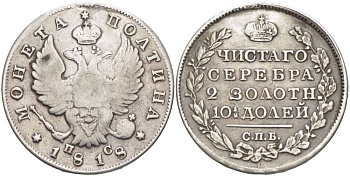 РОССИЯ ПОЛТИНА 1818 СПБ-ПС, АЛЕКСАНДР I (1801-1825), Биткин 160, МОНЕТА С ПОДВЕСКИ, РЕСТАВРАЦИЯ ПОЛЯ НА 12 ЧАСОВ, КОРОНА ШИРОКАЯ KM 129 серебро 155-246
