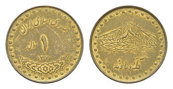 Иран 1 риал 1992 AH 1371 KM 1263 латунь 4644-243