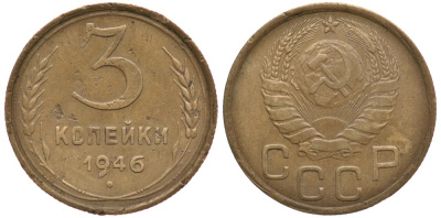 СССР 3 КОПЕЙКИ 1946 Федорин 85 KM 107 алюминиевая бронза 3334-212