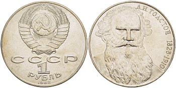 СССР 1 рубль 1988 160 лет со дня рождения Л.Н. Толстого KM 216 медно-никель 4183-346