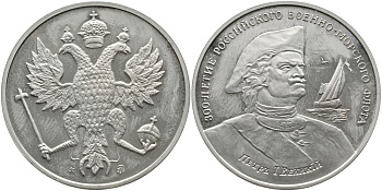 РОССИЯ МЕДАЛЬ 1996 ММД, СЕРИЯ 300-ЛЕТИЕ РОССИЙСКОГО ВОЕННО-МОРСКОГО ФЛОТА, ПЁТР I ВЕЛИКИЙ медно-никель PROOF 4537-134