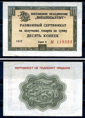 СССР, Всесоюзное объединение "ВНЕШПОСЫЛТОРГ" 10 копеек 1972 разменный сертификат, серия А, без полосы Истомин 1.1.40 бумага 8614-50-4-1