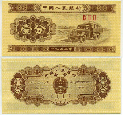 Китай 1 фен 1953 грузовик, номер 3 римские цифры Pick 860 b бумага UNC (пресс) 7204-36-3