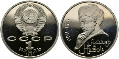 СССР 1 рубль 1991 550 лет со дня рождения Алишера Навои (1441-1501) KM 260 медно-никель PROOF 4127-142