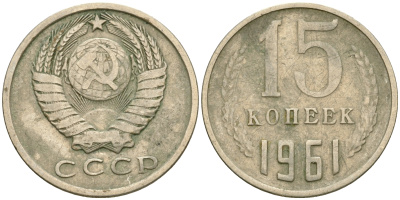 СССР 15 копеек 1961 Федорин 131 KM 131 медь никель цинк 4364-2623