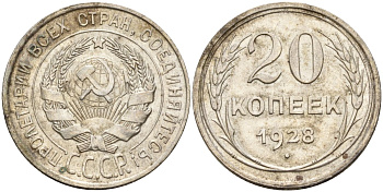 СССР 20 копеек 1928 Федорин 14 серебро 4597-411
