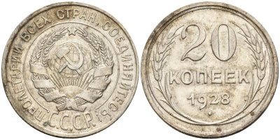 СССР 20 копеек 1928 Федорин 14 серебро 4597-411