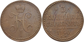 Россия 3 копейки 1840 ЕМ, Николай I, вензель украшен, ЕМ больше, гурт гладкий, вес 28,82 гр. KM 146.1, Биткин 534 медь 00-802-37