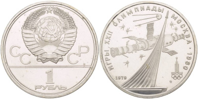 СССР 1 рубль 1979 Летние Олимпийские игры 1980 года в Москве, памятник спутнику, станция Союз KM 165 медь никель цинк UNC 4542-232