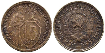 СССР 15 КОПЕЕК 1932 ДВЕ ПАРАЛЛЕЛИ KM 96, Федорин 52 медно-никель 66-852