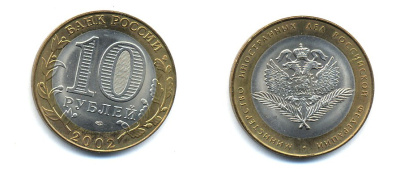 РОССИЯ 10 РУБЛЕЙ 2002 СПБ МИНИСТЕРСТВО ИНОСТРАННЫХ ДЕЛ KM 751 биметалл UNC 520-644