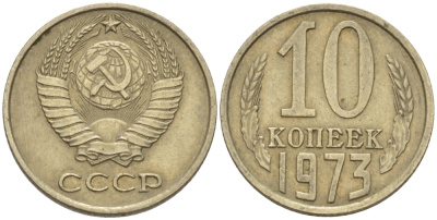 СССР 10 КОПЕЕК 1973 Федорин 135 KM 130 медь никель цинк 100-739